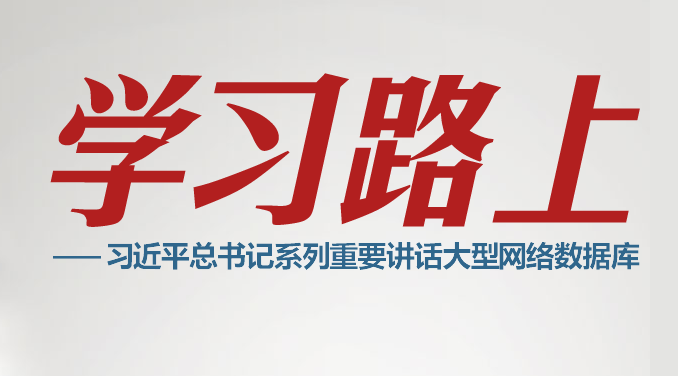 学习路上